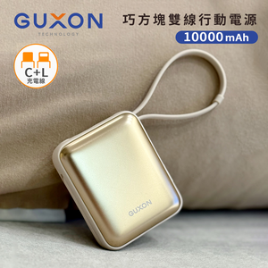 【 GUXON】巧方塊雙線行動電源 10000mAh-霧光金