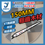 馬刀鋸條高碳鋼木材鋸條S611-15CM, , large