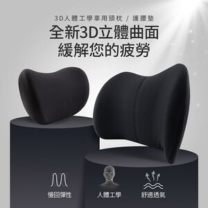 【OMyCar】3D人體工學車用紓壓 車用頭枕 車用腰靠枕 