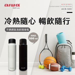 AIWA 愛華 不銹鋼氣泡飲隨身瓶 ACB-500