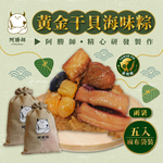 【阿勝師】黃金干貝海味粽x2袋(190gX5入/袋), , large