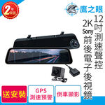 含到府安裝【鷹之眼】12吋測速聲控 2K Sony前後行車紀錄器-附64G卡 TA-B121 行車記錄器 R3D197, , large