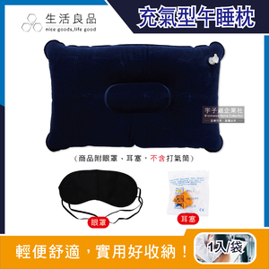 [日日好物]生活良品-旅行睡眠3件組/袋_每袋含麂皮絨充氣枕頭1入+眼罩1入+耳塞1對(長途旅行飛機好眠組,上班族午休學生午睡,居家枕頭,露營充氣枕頭)