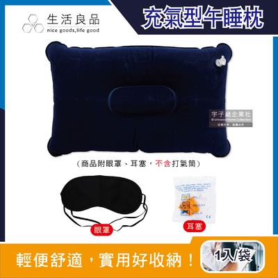 [日日好物]生活良品-旅行睡眠3件組/袋 每袋含麂皮絨充氣枕頭1入+眼罩1入+耳塞1對(長途旅行飛機好眠組,上班族午休學生午睡,居家枕頭,露營充氣枕頭)