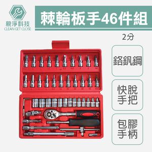 2分手動46件套組