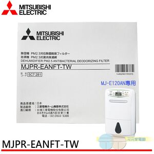 MITSUBISHI 三菱除濕機 PM2.5濾網 MJPR-EANFT-TW 適用:MJ-E120AN,  MITSUBISHI 三菱除濕機 PM2.5濾網 MJPR-EANFT-TW 適用:MJ-E120AN