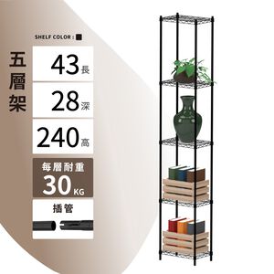 【KIWISH】43X28X240H 黑色五層架 鐵架 層架  收納架 鐵力士架 置物收納 波浪架 免工具 架子 置物架