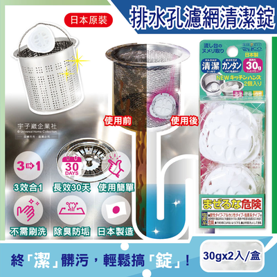 [日日好物]日本WELCO-排水孔管道除臭去油防垢清潔錠2入/盒(不鏽鋼濾網清潔劑,防止管道堵塞,洗手檯水管疏通劑,消除水管異味除臭盒,簡單清潔去汙錠)