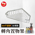 【雙手萬能】正304不鏽鋼轉角架 廚衛收納 置物架, , large