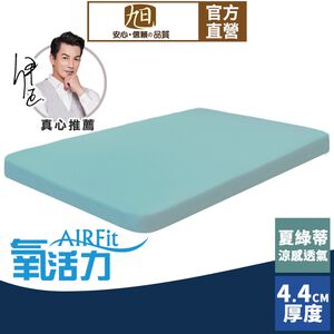 【日本旭川】AIRFit氧活力夏綠蒂涼感4.4cm空氣床墊 伊正推薦 強力支撐 可水洗 6D透氣循環 涼墊