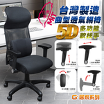 【G+居家】免組裝 台灣製霸氣人體工學透氣椅5D軟扶手, , large