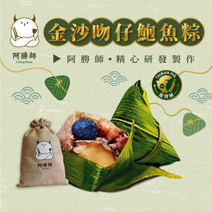 【阿勝師】金沙吻仔鮑魚粽(190gX5入/袋)