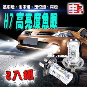 【車的LED】H7魚眼6LED 30W-2入組-白光