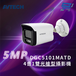 昌運監視器 AVTECH 陞泰 DGC5101MATD 5MP 4合1雙光槍型攝影機 內建麥克風 IP67防塵防水
