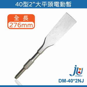 鉅玉經典｜40型電動鑿  電動暫 電動鎚 鑽尾 鑽鑿 水泥鑿 平鑿 平尾  DM-40 多規格