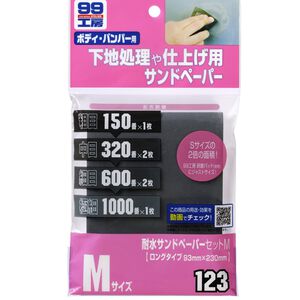 [力守貿易]日本SOFT 99 水砂紙組合(M)