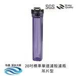 【怡康淨水】20吋標準 全戶式淨水 吊片/吊架組, , large
