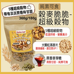 [茉莉芝]手工烘烤穀麥脆脆 - 超級穀物 - 180g, , large