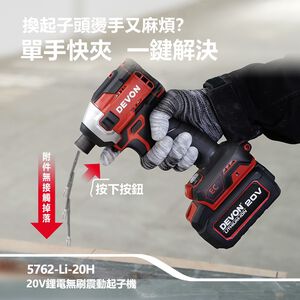 WIN五金 DEVON 大有 5762-Li-20 20V 無刷衝擊起子機 240牛頓米 單手快換軸套 薄鐵厚鐵模式