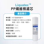 【麗水生活】Liquatec PP 高級纖維棉濾心 10吋 第一道1微米PP 高級纖維棉濾芯 1微米濾芯 卡式濾心, , large