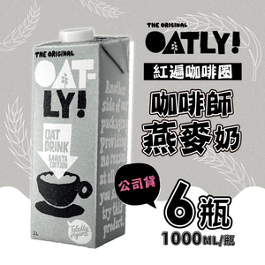 【德記洋行】OATLY 咖啡師燕麥奶 6瓶/箱 (1000ml/瓶)