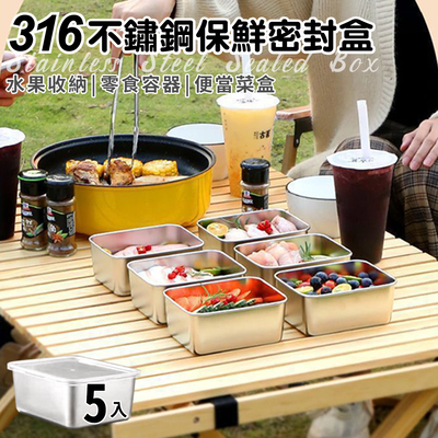【ENNE】316不鏽鋼保鮮密封盒5入組(餐盒/分裝盒/備菜盒/水果收納盒/食物密封盒/便當菜盒/零食容器/食物冷藏盒/戶外野餐盒)(K0195)