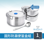 【Buffalo牛頭牌】雅登圓形防漏便當盒組1L (IH.電磁爐適用/304不鏽鋼/防漏/保鮮盒/密封盒), , large
