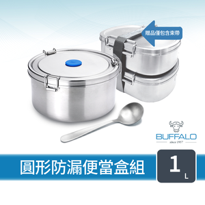 【Buffalo牛頭牌】雅登圓形防漏便當盒組1L (IH.電磁爐適用/304不鏽鋼/防漏/保鮮盒/密封盒)