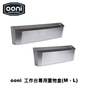 [OONI戶外窯烤爐]工作台專屬配件多功能置物盒(Medium) Utility Box 廚具收納 工具盒 置物箱 收納盒
