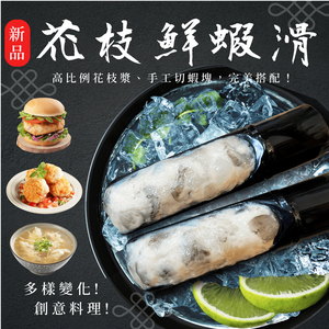 【祥晴鮮品】花枝鮮蝦滑 150G