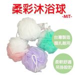 【生活好室】柔彩沐浴球 沐浴球 洗澡巾 沐浴 台灣製造 細柔材質 起泡容易 刷背巾 吊掛易乾, , large