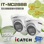 昌運監視器 買一送一 含變壓器 可取 IT-MC2888 200萬 同軸音頻全彩攝影機 半球監視器 限時優惠, , large