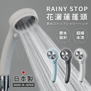 【百科良品】 日本三榮SANEI 日本製 極細0.3mm超省水 RAINY STOP 不鏽鋼蓮蓬頭(瞬間止水設計)-任選色