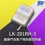 昌運監視器 Garrison LK-201RH-3 鐵捲門自動下降防壓控制器 自動復歸下降延遲關門時間功能, , large