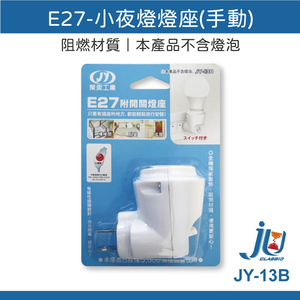 鉅玉經典｜night light lamp holder  JY-13B
