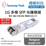 【曙曜】Netgear AGM731F 相容 光纖模組 光纖收發模組 SFP模組 mini-GBIC 1G 多模雙芯 LC 550 公尺 熱插拔 850nm 3.3V 單電壓 DDM/DOM, , large