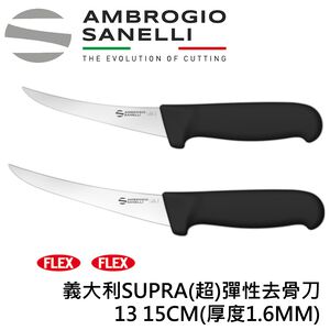 蓋瑞廚物【SANELLI 義大利製 SUPRA (超)彈性去骨刀 13、15cm】修筋刀 屠夫分解刀 剔骨刀 牛肉分切刀