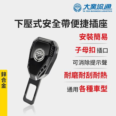 下壓式安全帶便捷插座-鋅合金 (安全帶子母扣 安全帶延長器 消音扣 插扣 扣環 插銷 加長扣)