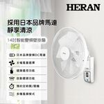 HERAN 禾聯 14吋 8段速微電腦遙控 DC直流壁掛扇 HLF-14CH730, , large
