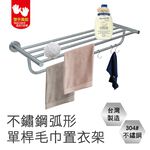 【雙手萬能】正304不鏽鋼弧形單桿毛巾置衣架, , large
