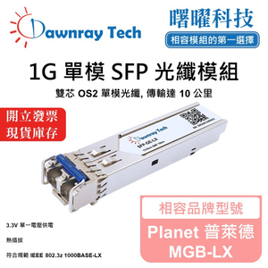 【曙曜】Planet 普萊德 MGB-LX 相容 光纖模組 光纖收發模組 SFP模組 mini-GBIC 1G 單模雙芯 LC 10 公里 熱插拔 1310nm 3.3V 單電壓 DDM/DOM