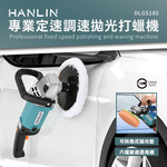 [HANLIN]-DLGS180 專業定速調速拋光打蠟機, , large