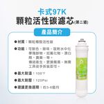【麗水生活】卡式濾心 卡式97K-顆粒活性碳 第二道  顆粒活性碳濾心 97K過濾器 活性碳濾芯, , large