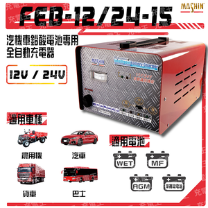 FEB-1224-15 12V/24V 汽貨車專用全自動鉛酸電池充電器