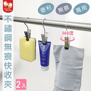 【雙手萬能】不鏽鋼旋轉快收夾8入 (掛勾夾 包塑 菜單夾 窗簾夾 衣夾)