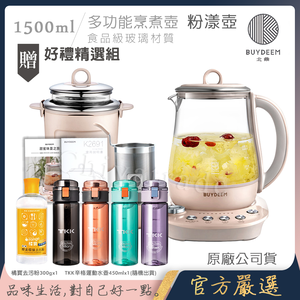 【BUYDEEM北鼎】頂級多功能美顏烹煮壺 燉煮壺 快煮壺 1500ml-粉漾壺 K2691 贈好禮(TKK辛格運動水壺450ml-隨機+橘寶去污粉300g)