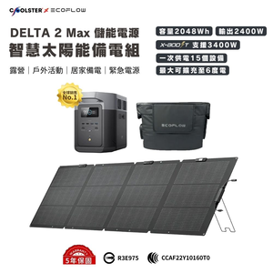 【固士特】EcoFlow DELTA 2 MAX 儲能電源＋專用收納包＋220W 單面便攜太陽能板