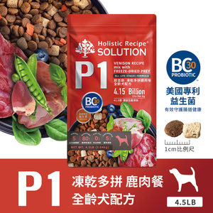 [承佳]SOLUTION 耐吉斯  P系列 -P1 凍乾多拼鹿肉餐 全齡犬 狗飼料 狗凍乾 犬飼料 犬凍乾- 4.5磅(2.04公斤)