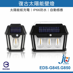 鉅玉經典｜復古太陽能壁燈(單燈) EDS-G850