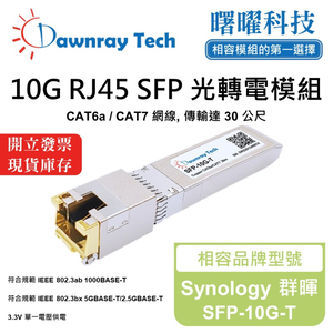【曙曜】Synology 群暉 SFP-10G-T 相容 銅纜模組 光轉電 RJ45模組 mini-GBIC 10G CAT6A/CAT7 RJ45 30 公尺 熱插拔 3.3V 單電壓